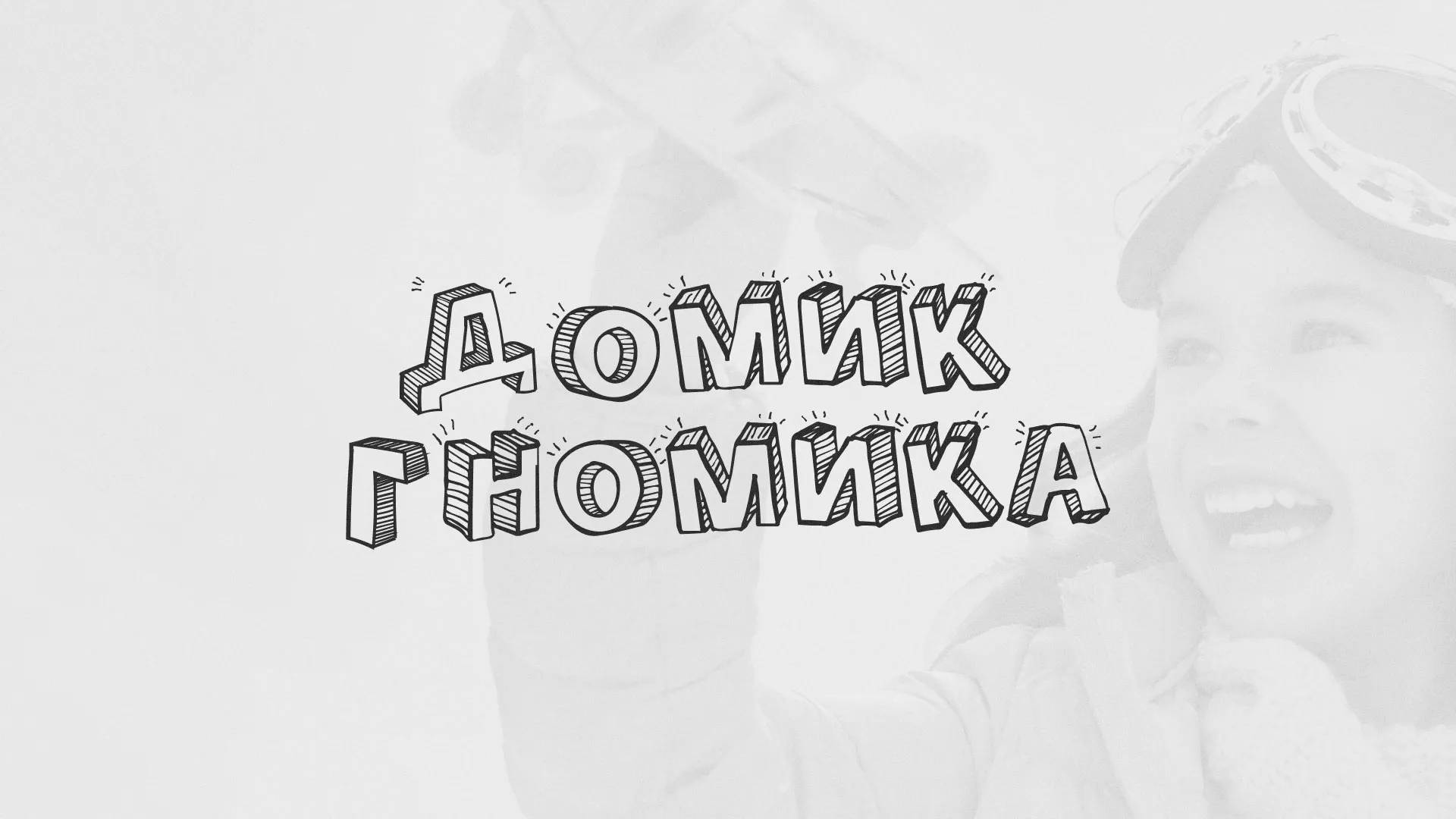 Разработка сайта детского активити-клуба «Домик гномика» в Волгодонске